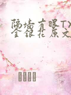 隔墙有眼TXL金银花原文