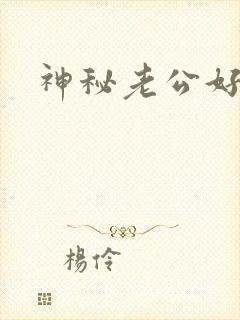 神秘老公好温柔