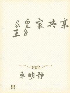 《皇家共享小公主》