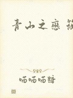 青山之恋 筱禾
