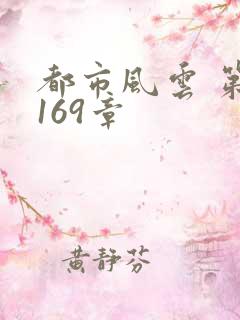 都市风云 第3169章