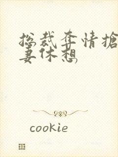 总裁夺情抢我前妻休想