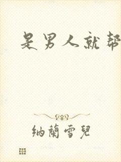 是男人就帮她脱