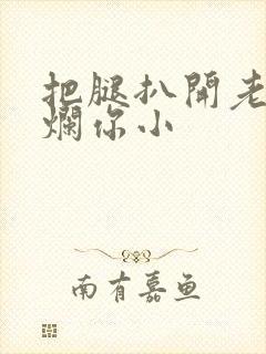 把腿扒开老子臊烂你小