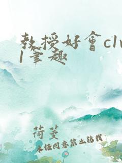 教授好会c1v1笔趣