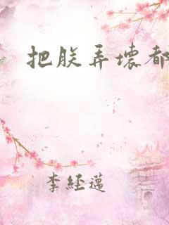 把朕弄坏都可以