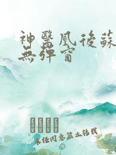 神医凰后苏小暖无弹窗