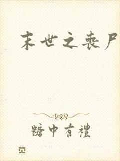 末世之丧尸无敌