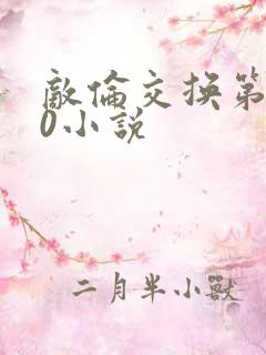 敌伦交换第150小说