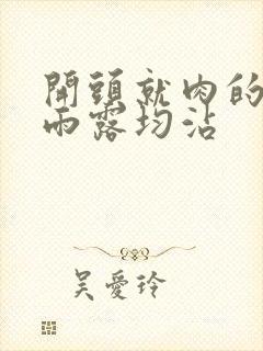 开头就肉的古文雨露均沾