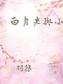 白月光与小青梅