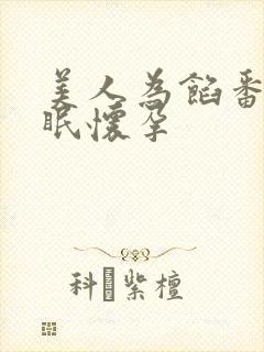 美人为馅番外苏眠怀孕