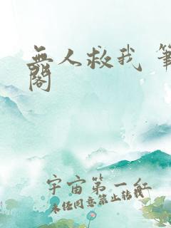 无人救我 笔趣阁