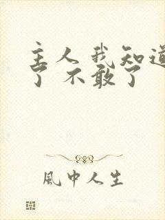 主人 我知道错了 不敢了