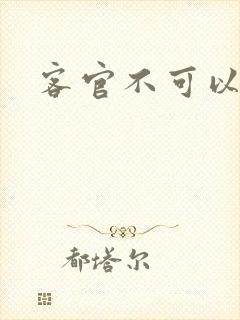 客官不可以小凌