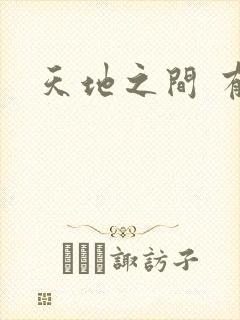 天地之间 有声