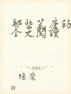 那些荒唐的日子全文阅读