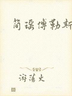 简瑶傅勒斯小说