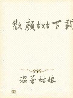 欢颜txt下载