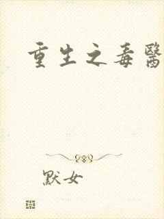 重生之毒医娘亲