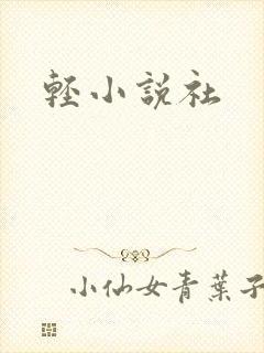 轻小说社