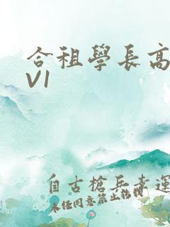 合租学长高H1V1