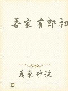 吾家有郎初养成