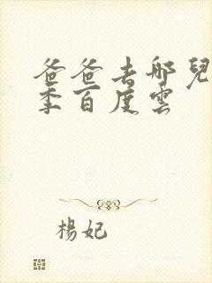 爸爸去哪儿第五季百度云