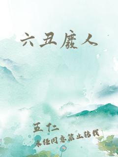 六丑废人