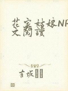 花家姑娘NP全文阅读