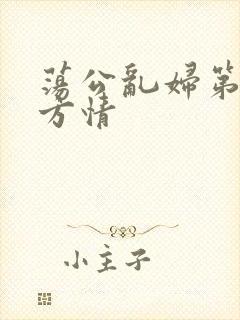 荡公乱妇第1章方情