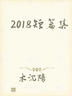2018短篇集