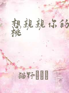 想亲亲你的小核桃