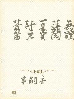 萧轩夏萍无敌神医免费阅读全文