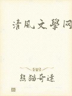 清风文学网