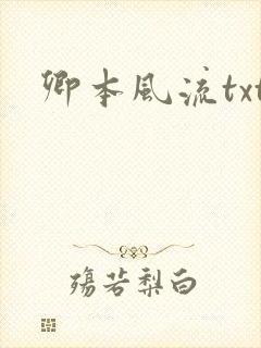 卿本风流txt