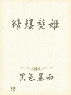 精爆双姬