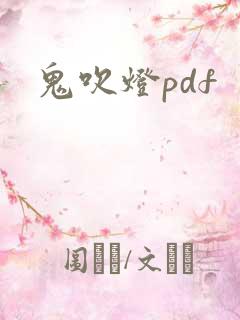 鬼吹灯pdf