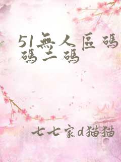 51无人区码一码二码