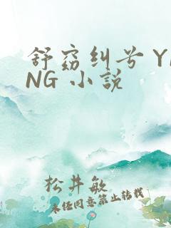 舒窈纠兮 YING 小说