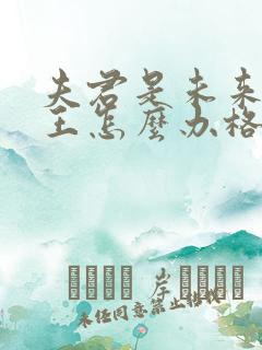 夫君是未来大魔王怎么办格格党