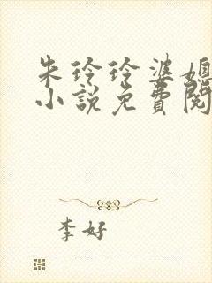 朱玲玲婆媳双飞小说免费阅读