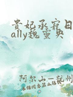 贵妃承宠日常cally魏灵央