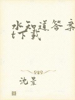 水知道答案txt下载