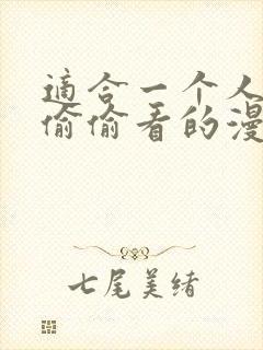 适合一个人晚上偷偷看的漫画