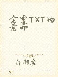 余震TXT肉酱意面