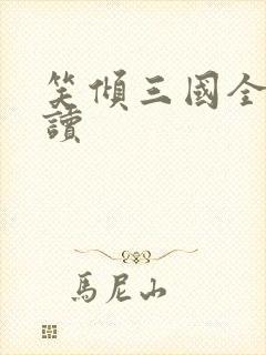 笑倾三国全文阅读