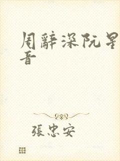 周辞深阮星晚抖音