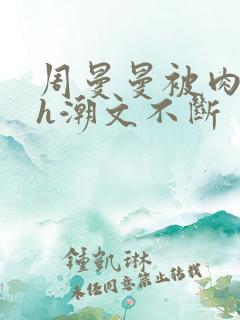 周曼曼被肉干高h潮文不断