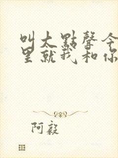 叫大点声今晚家里就我和你